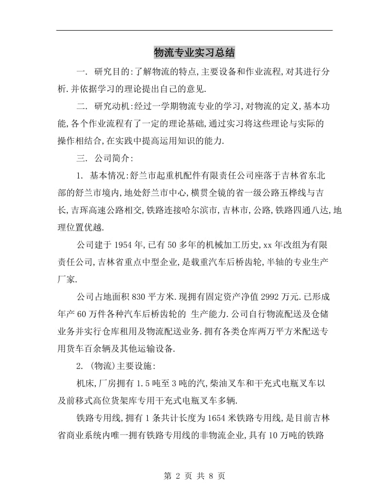 物流专业实习总结.doc_第2页