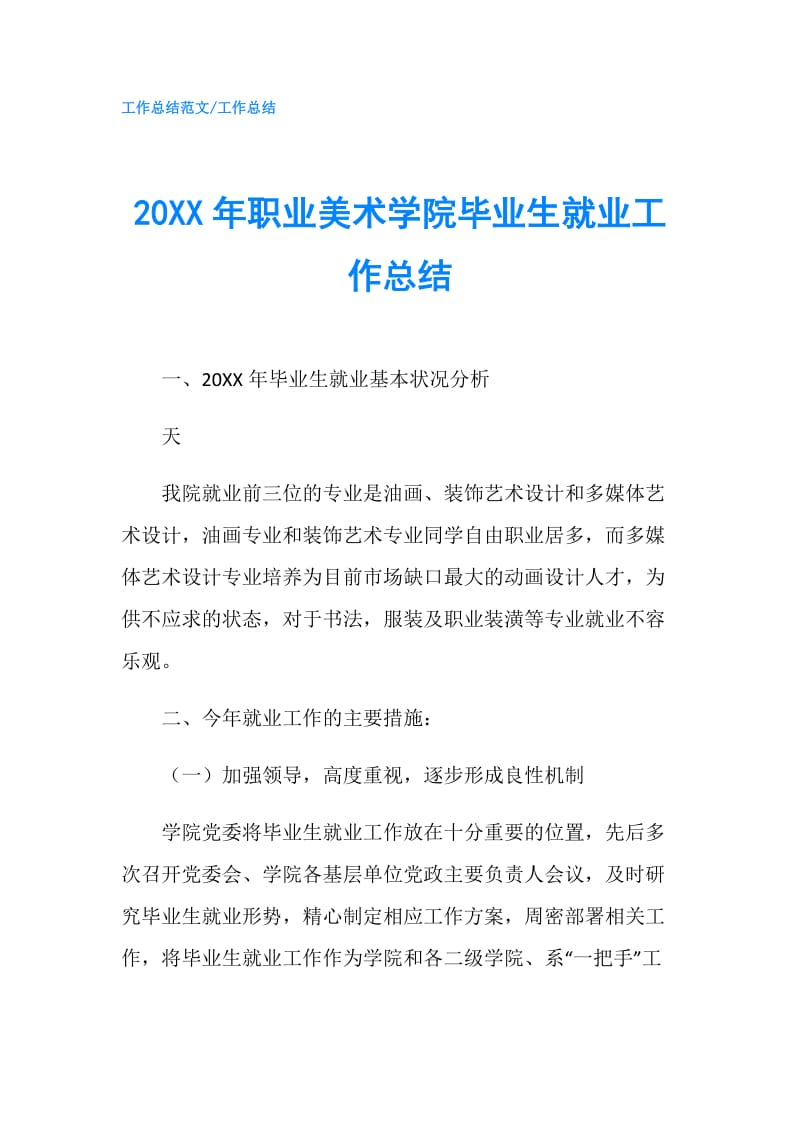 20XX年职业美术学院毕业生就业工作总结.doc_第1页