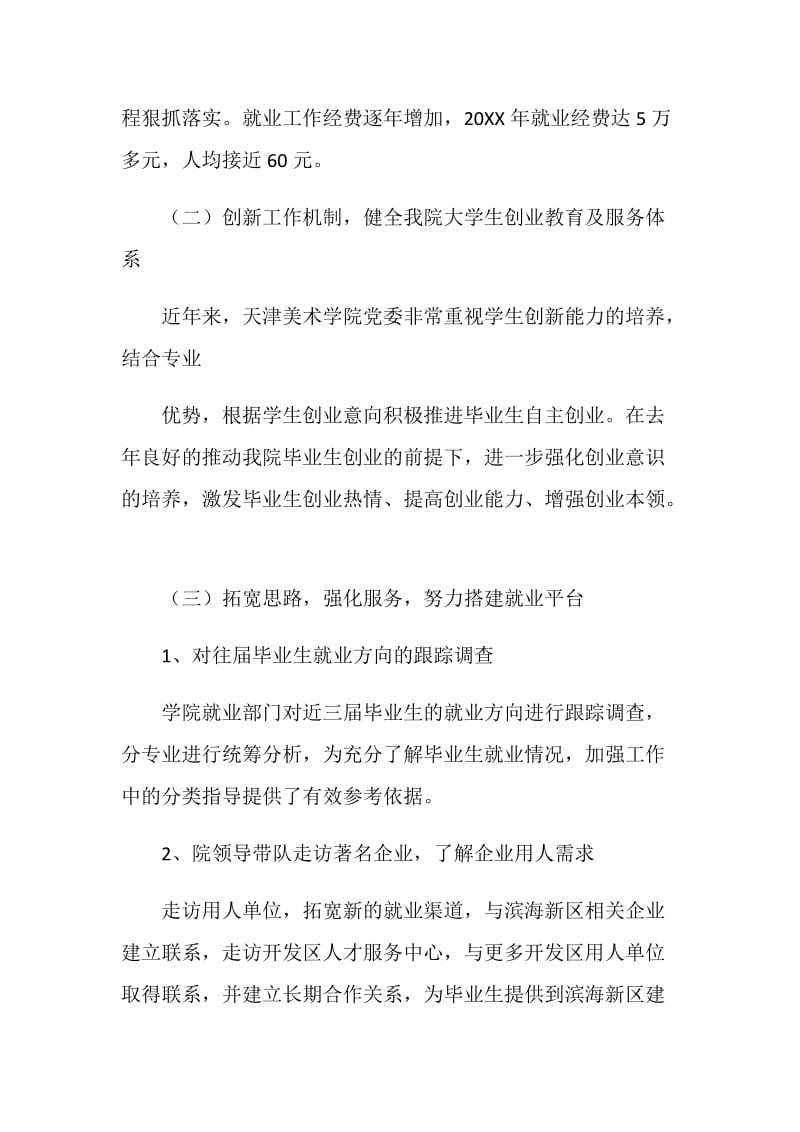 20XX年职业美术学院毕业生就业工作总结.doc_第2页