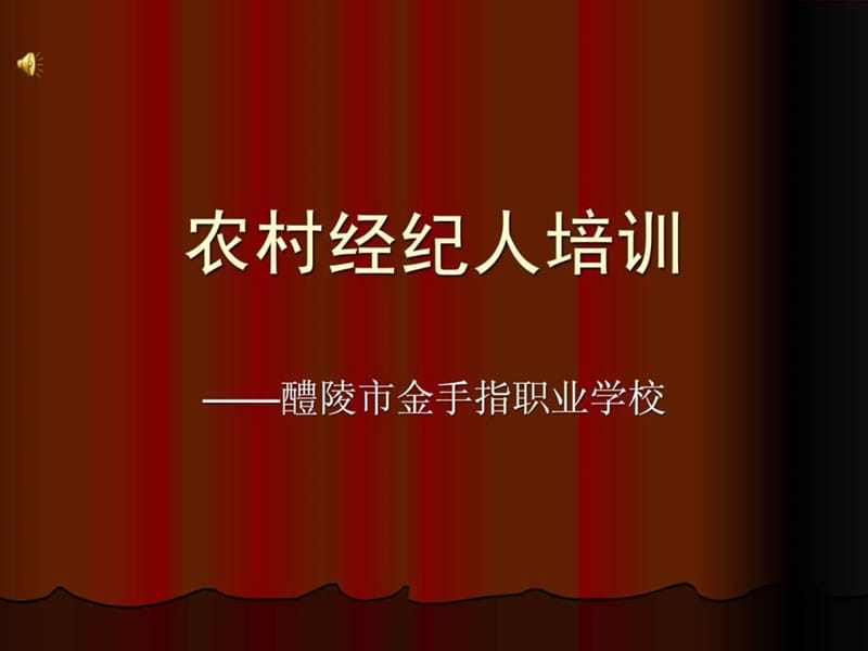 《农村经纪人培训》PPT课件.ppt_第1页