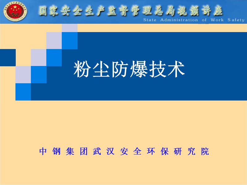 《粉尘防爆技术》PPT课件.ppt_第1页