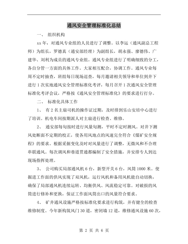 通风安全管理标准化总结.doc_第2页