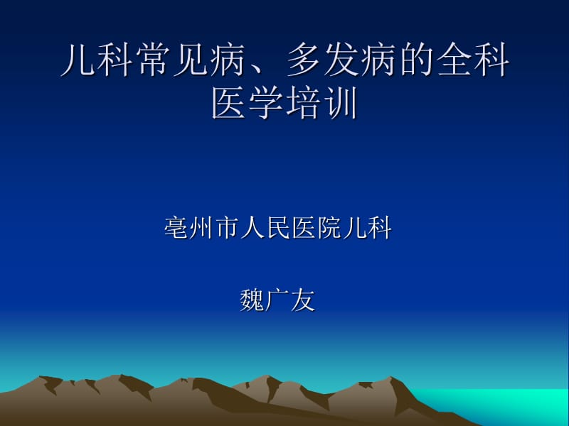 《儿科常见病》ppt课件.ppt_第1页