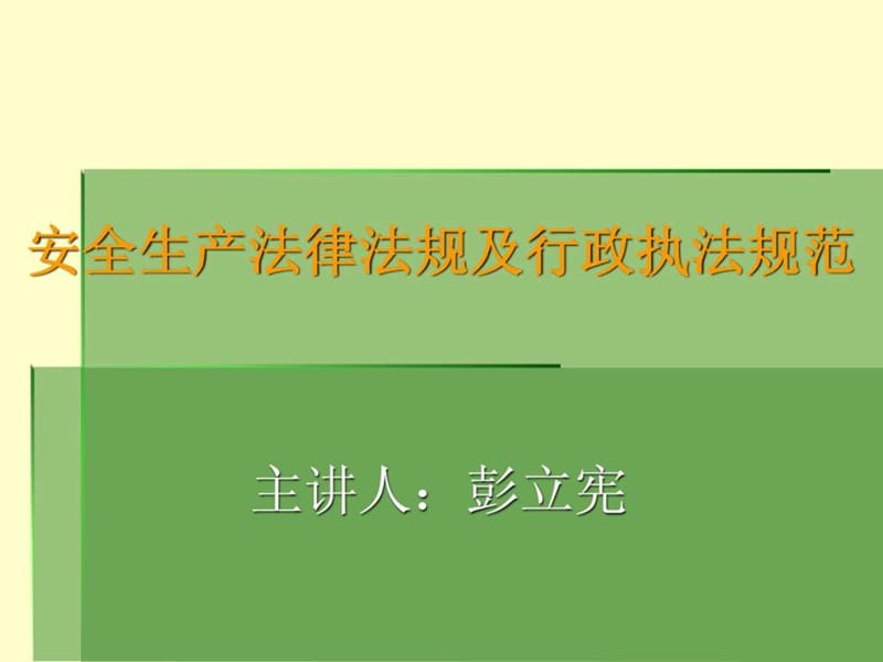 安全法律法规讲解.ppt_第1页