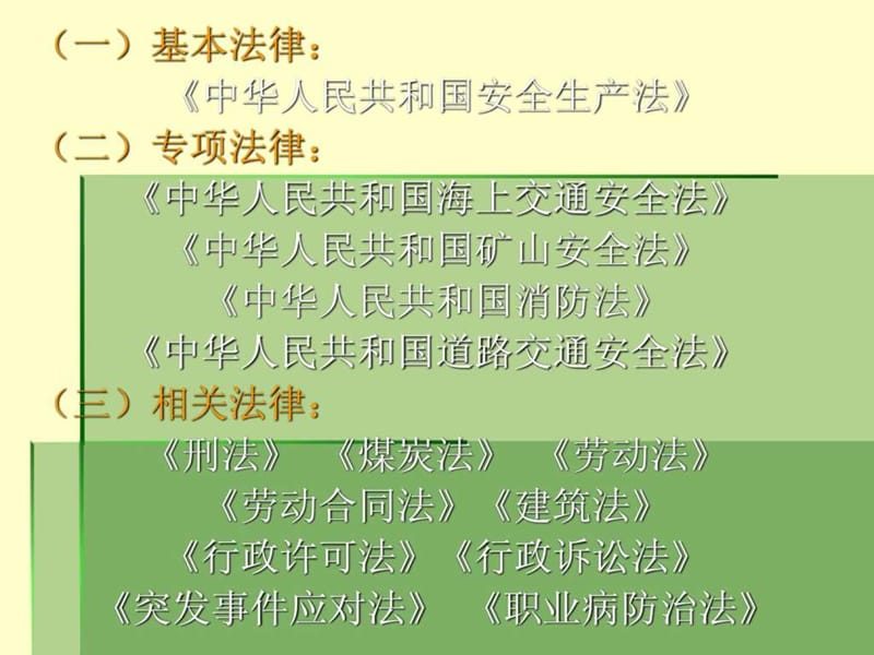 安全法律法规讲解.ppt_第3页