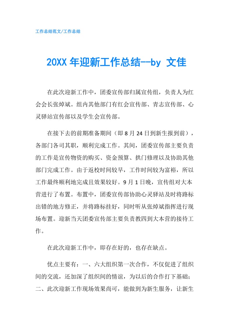 20XX年迎新工作总结--by 文佳.doc_第1页