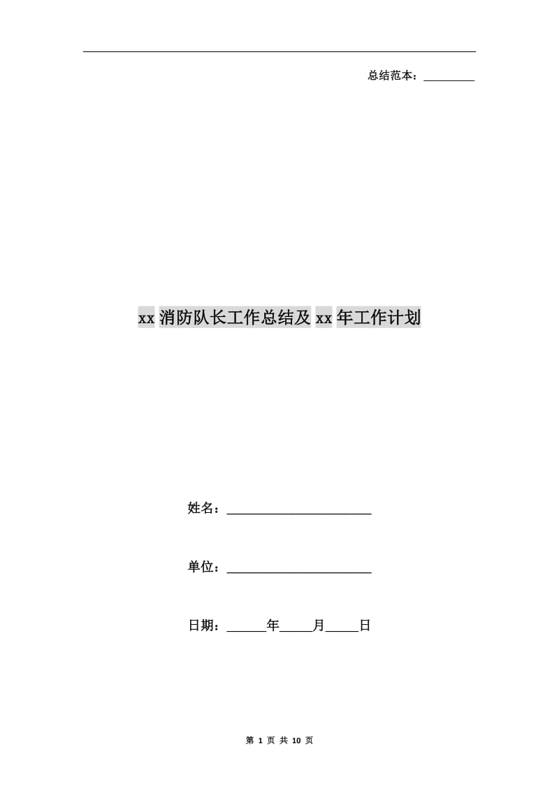 xx消防队长工作总结及xx年工作计划.doc_第1页