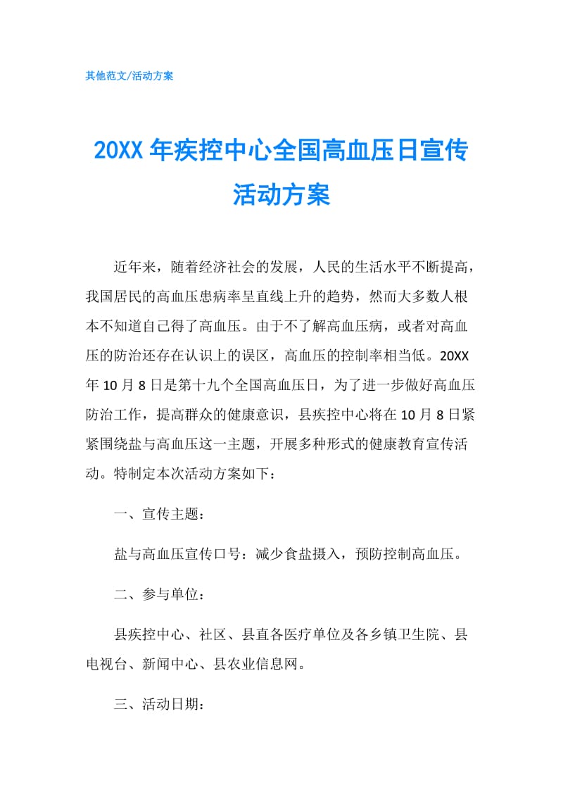 20XX年疾控中心全国高血压日宣传活动方案.doc_第1页