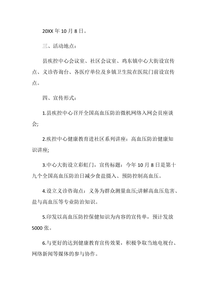 20XX年疾控中心全国高血压日宣传活动方案.doc_第2页