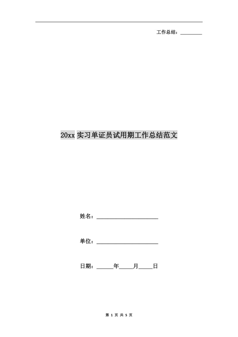 xx年实习单证员试用期工作总结范文.doc_第1页