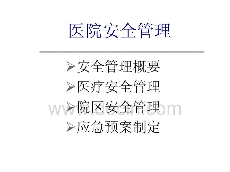 《医院安全管理》PPT课件.ppt_第2页