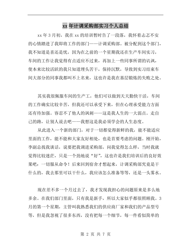 xx年计调采购部实习个人总结.doc_第2页