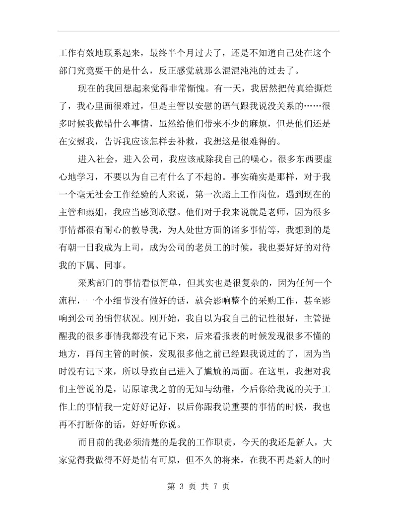 xx年计调采购部实习个人总结.doc_第3页