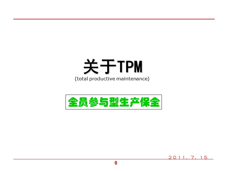 (TPM)设备管理培训资料.ppt_第1页