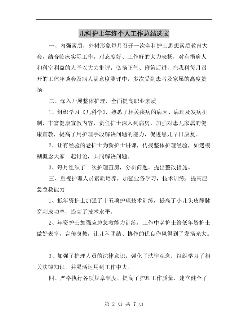 儿科护士年终个人工作总结选文.doc_第2页