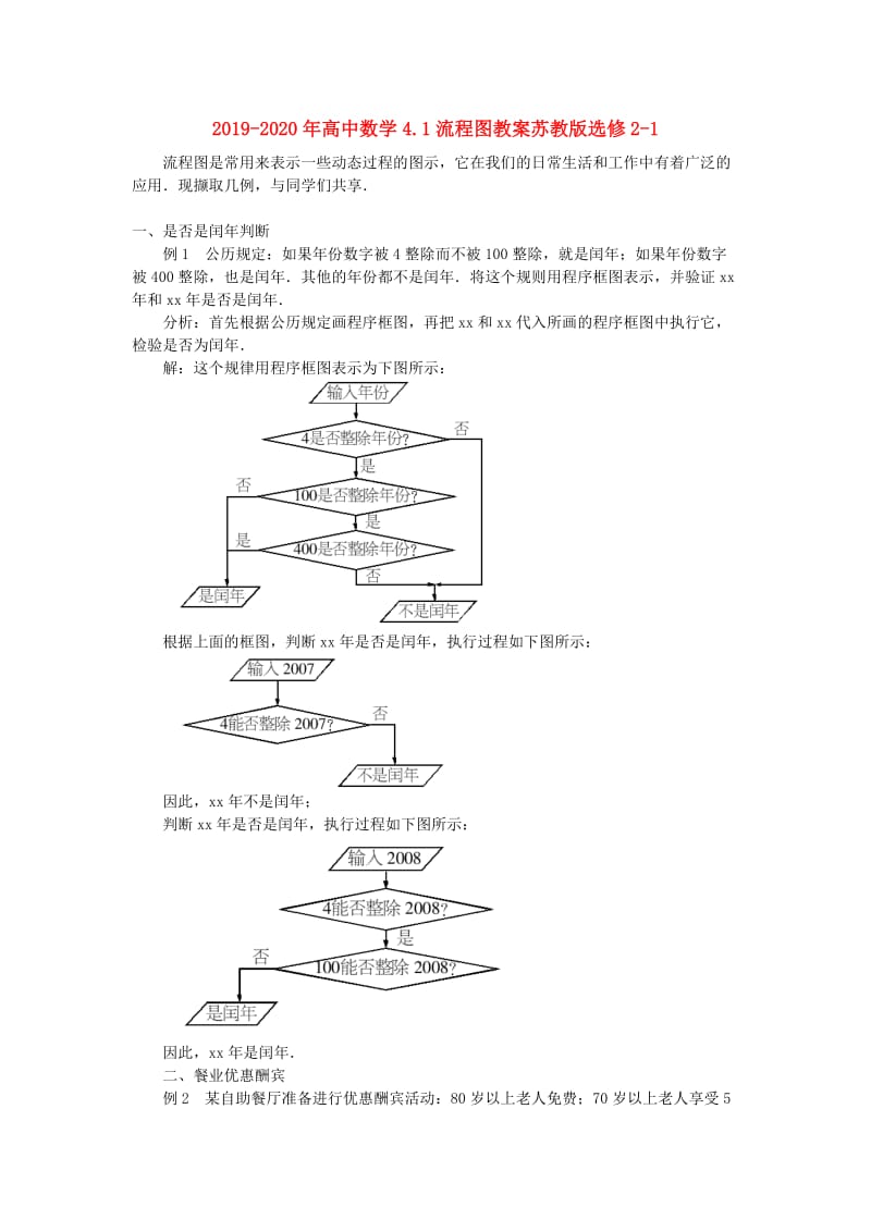 2019-2020年高中数学4.1流程图教案苏教版选修2-1.doc_第1页