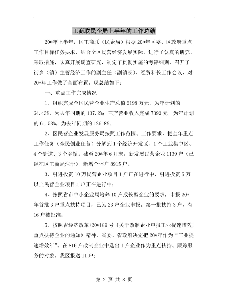 工商联民企局上半年的工作总结.doc_第2页