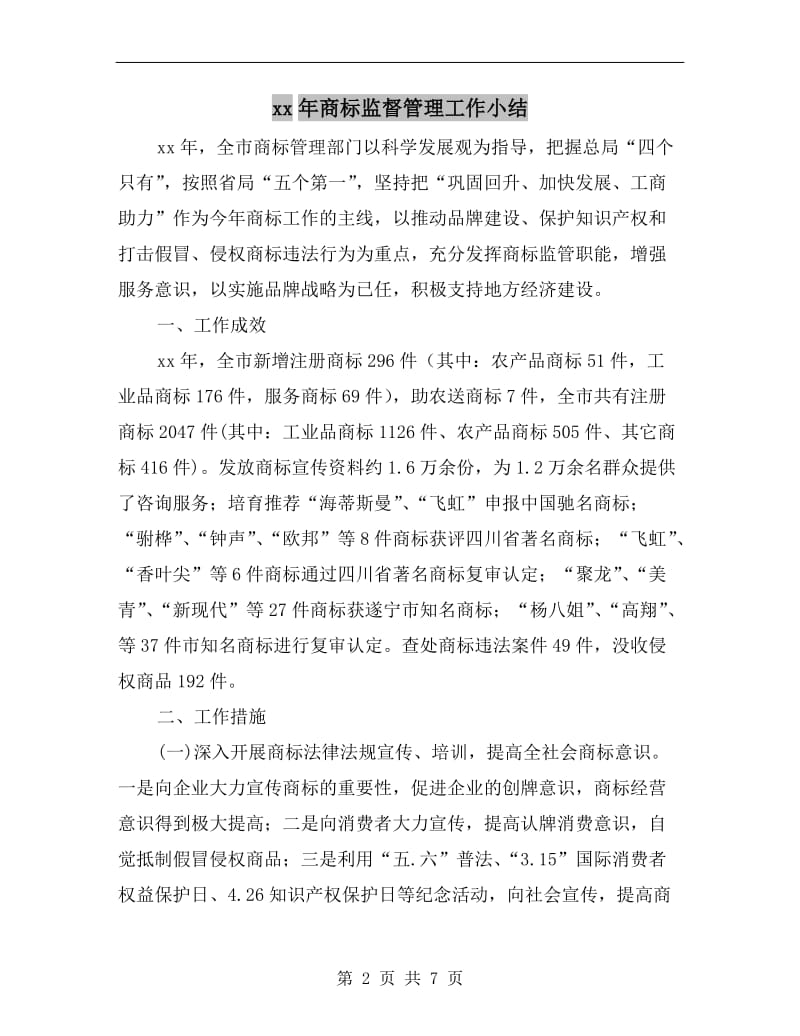 xx年商标监督管理工作小结.doc_第2页