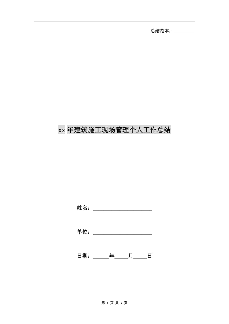 xx年建筑施工现场管理个人工作总结.doc_第1页