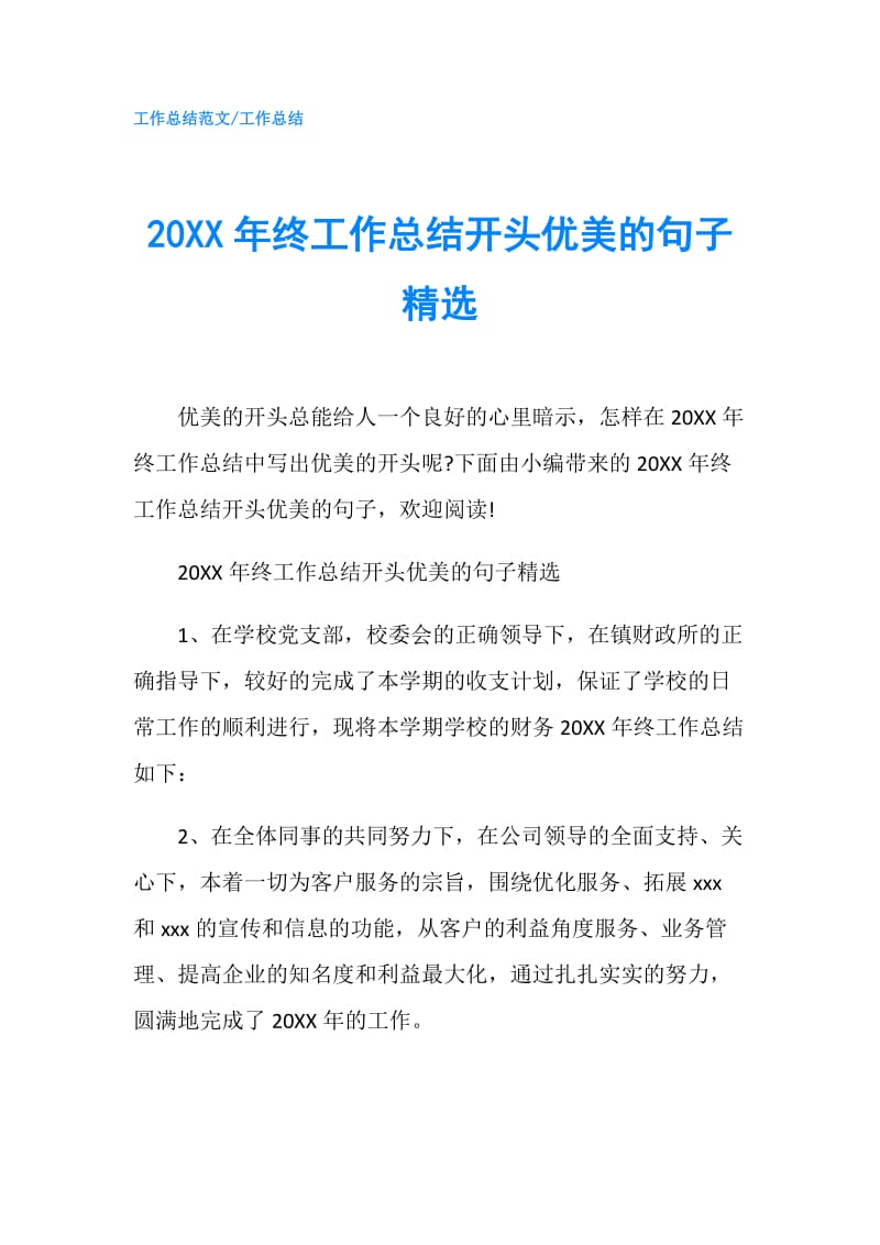 20XX年终工作总结开头优美的句子精选.doc_第1页