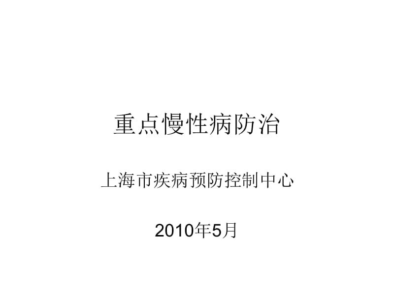 公共卫生知识与技能岗位培训课件 重点慢性病防治、老年人保健.ppt_第1页