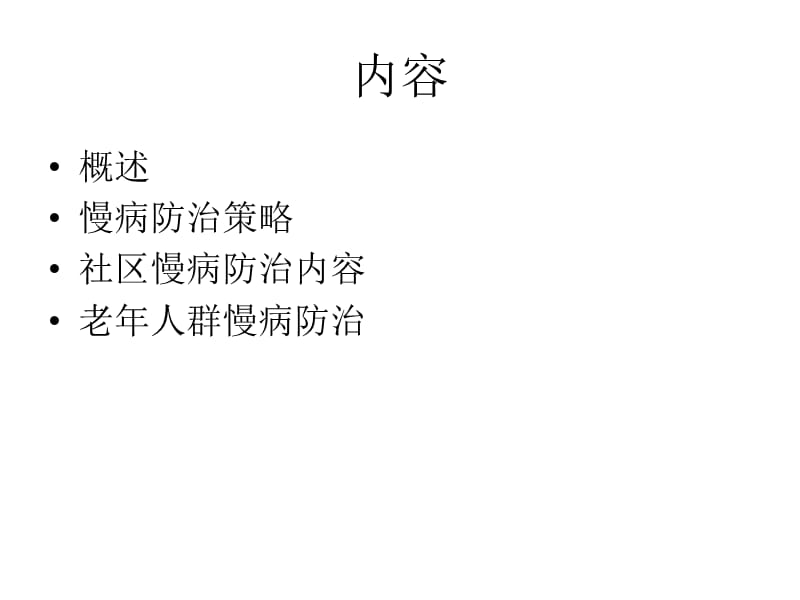 公共卫生知识与技能岗位培训课件 重点慢性病防治、老年人保健.ppt_第2页