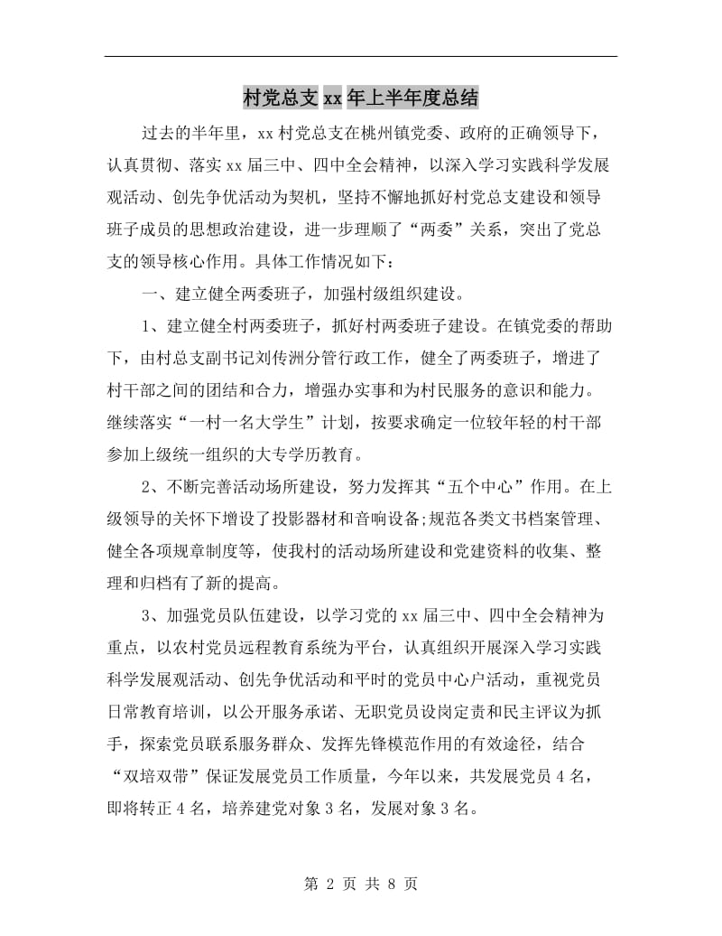 村党总支xx年上半年度总结.doc_第2页