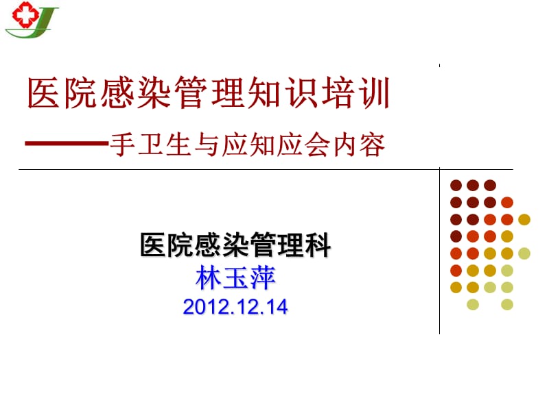 三甲全员培训手卫生与院感知识.ppt_第1页