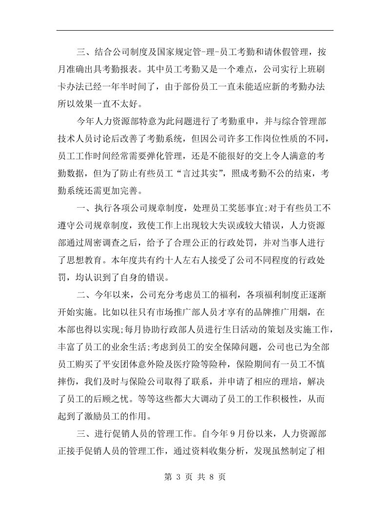 人事经理年终工作总结.doc_第3页