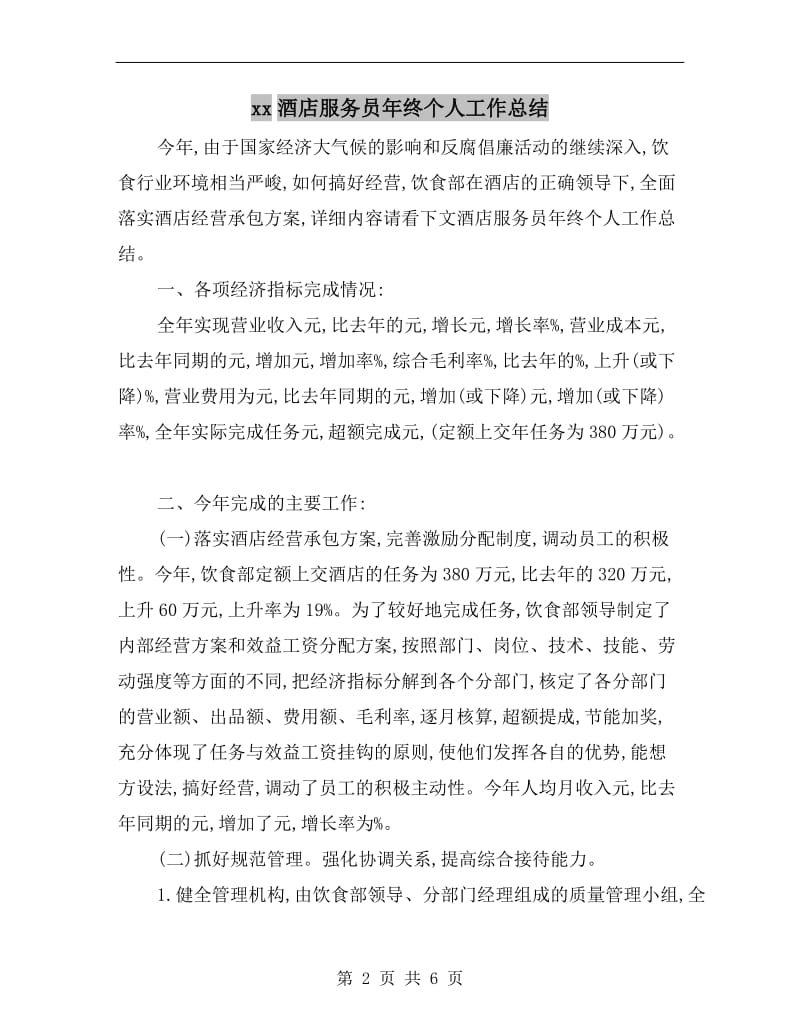 xx酒店服务员年终个人工作总结.doc_第2页