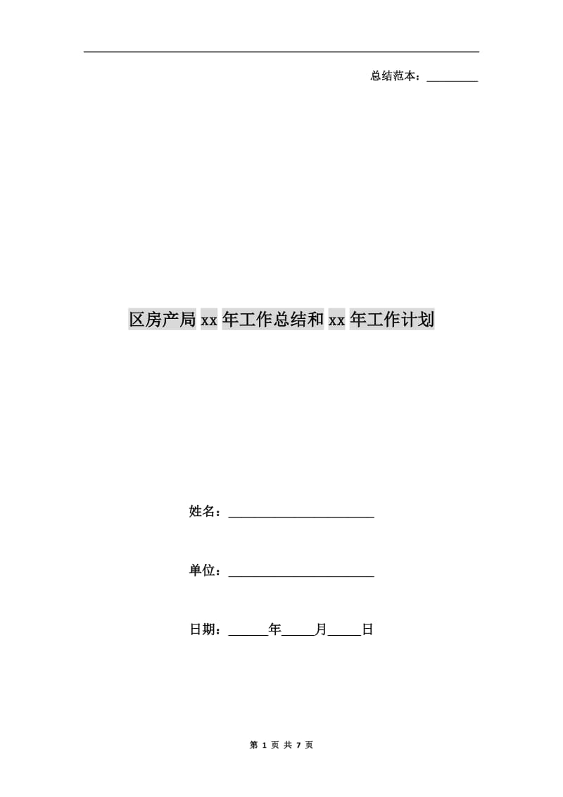 区房产局xx年工作总结和xx年工作计划.doc_第1页