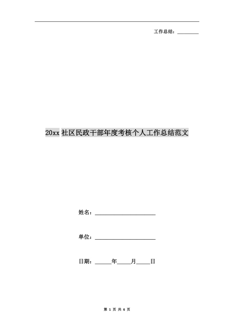 xx年社区民政干部年度考核个人工作总结范文.doc_第1页