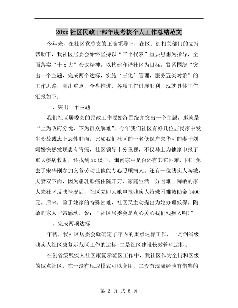 xx年社区民政干部年度考核个人工作总结范文.doc_第2页