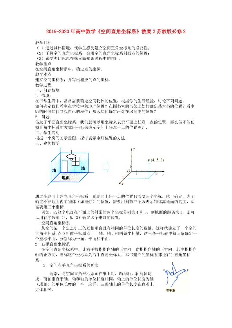 2019-2020年高中数学《空间直角坐标系》教案2苏教版必修2.doc_第1页