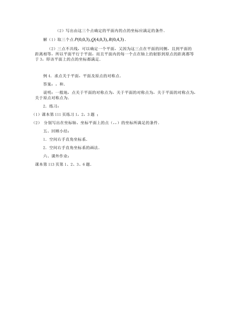 2019-2020年高中数学《空间直角坐标系》教案2苏教版必修2.doc_第3页