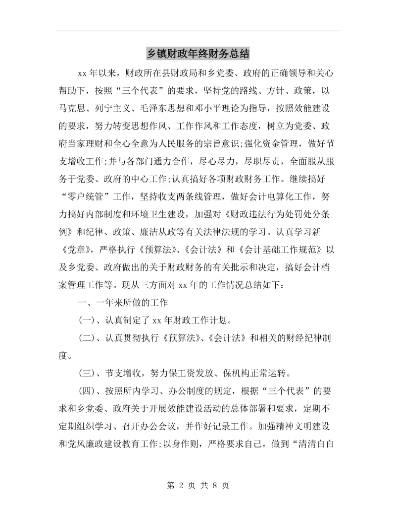 乡镇财政年终财务总结.doc_第2页