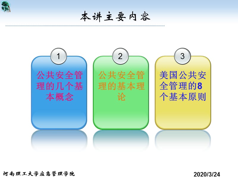 公共安全管理的理论.ppt_第2页