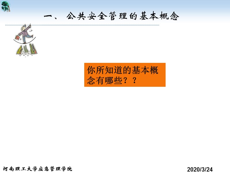 公共安全管理的理论.ppt_第3页