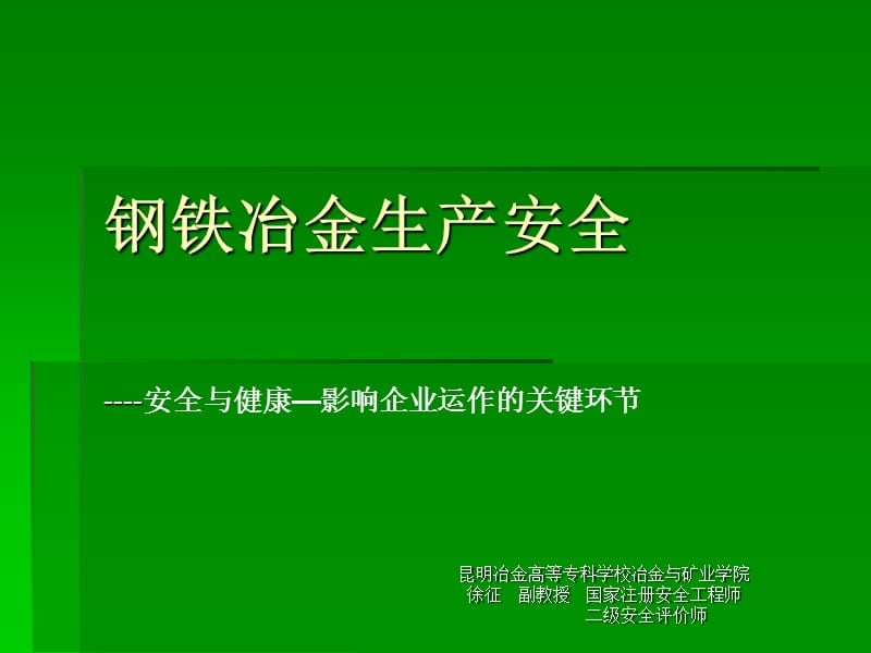 安全培训钢铁冶金生产安全.ppt_第1页