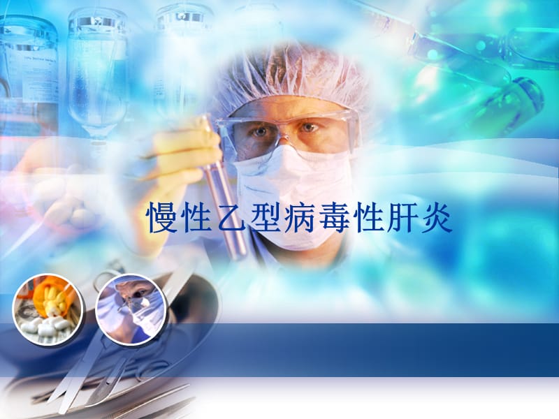 乙肝的健康管理ppt课件.ppt_第1页