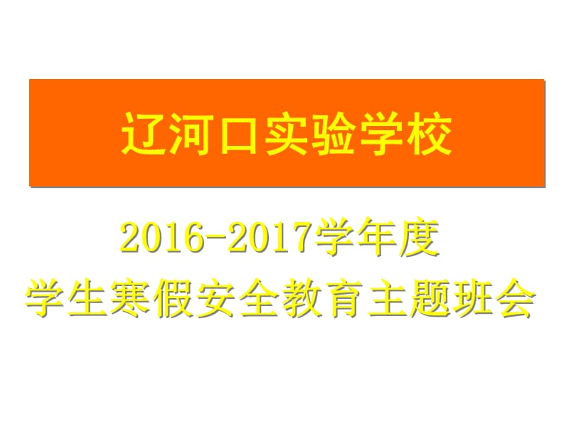 2017年学生寒假安全教育ppt课件.ppt_第1页