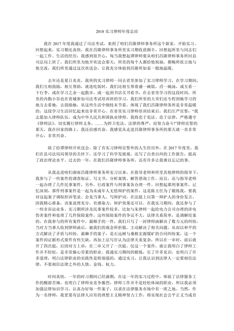 2018实习律师年度总结.doc_第1页