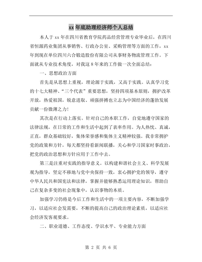 xx年底助理经济师个人总结.doc_第2页