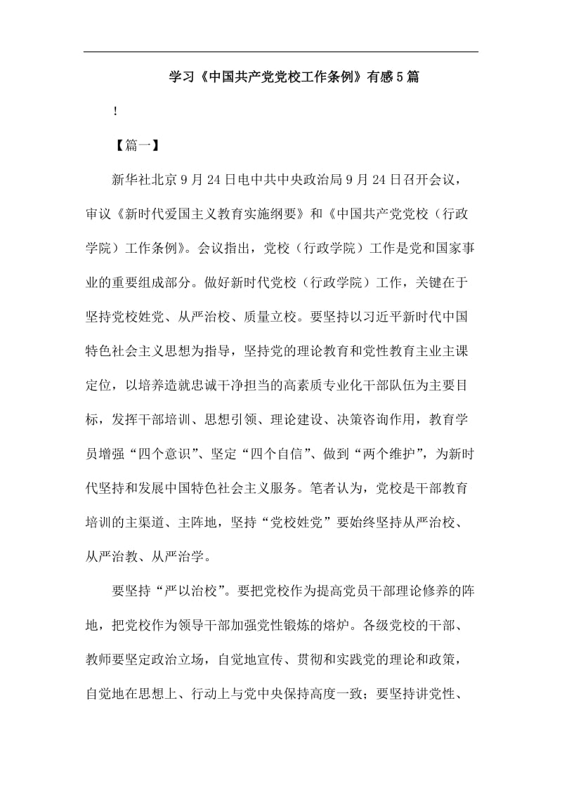 学习《中国共产党党校工作条例》有感5篇汇编_第1页