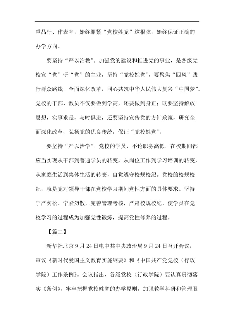 学习《中国共产党党校工作条例》有感5篇汇编_第2页