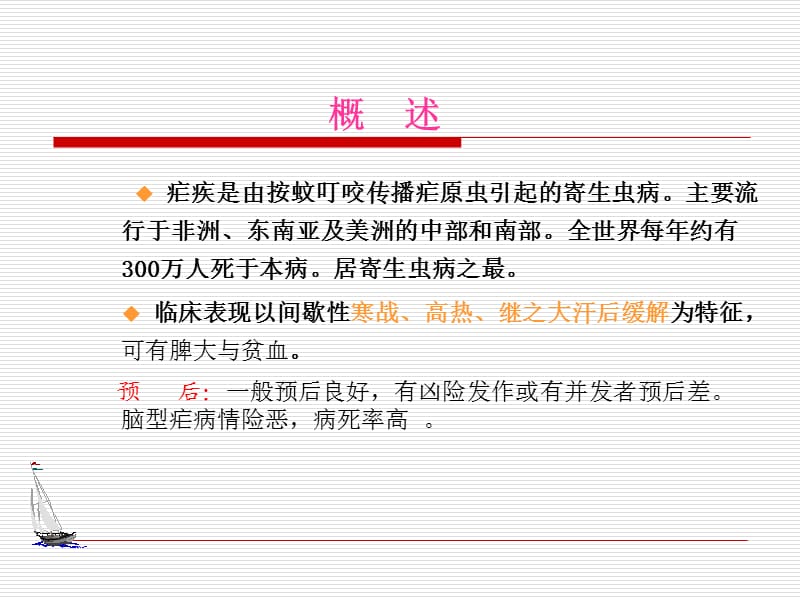 《疟疾护理》ppt课件.ppt_第2页