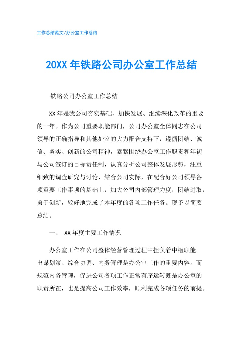 20XX年铁路公司办公室工作总结.doc_第1页