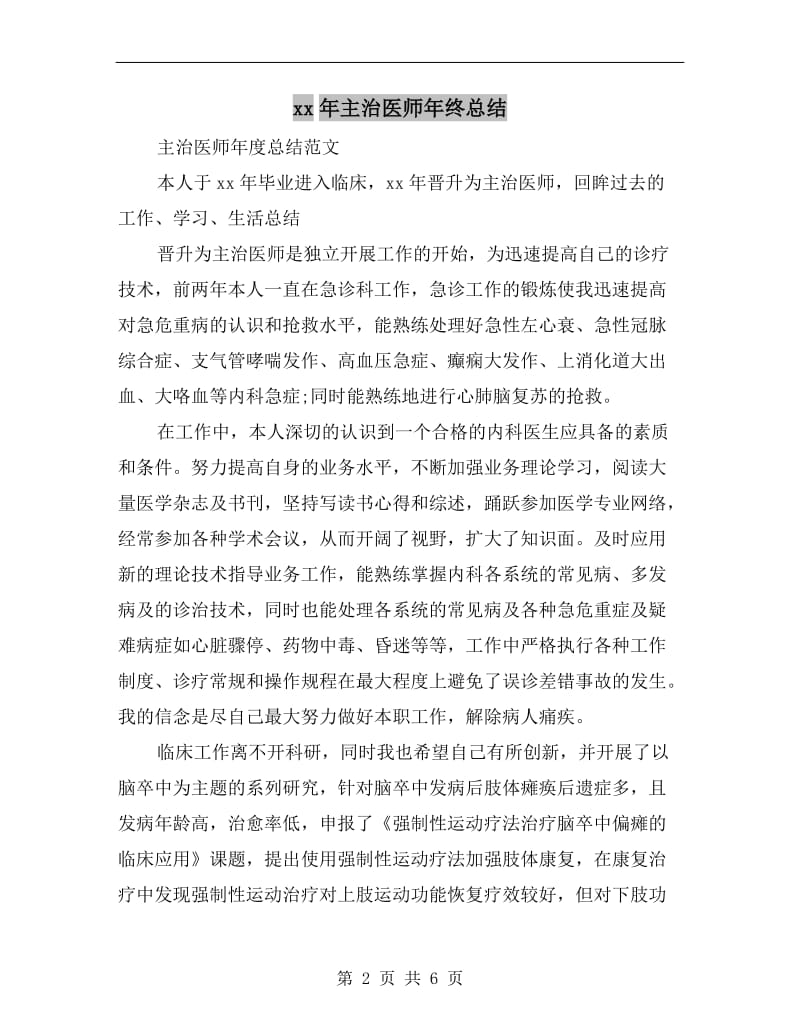 xx年主治医师年终总结.doc_第2页