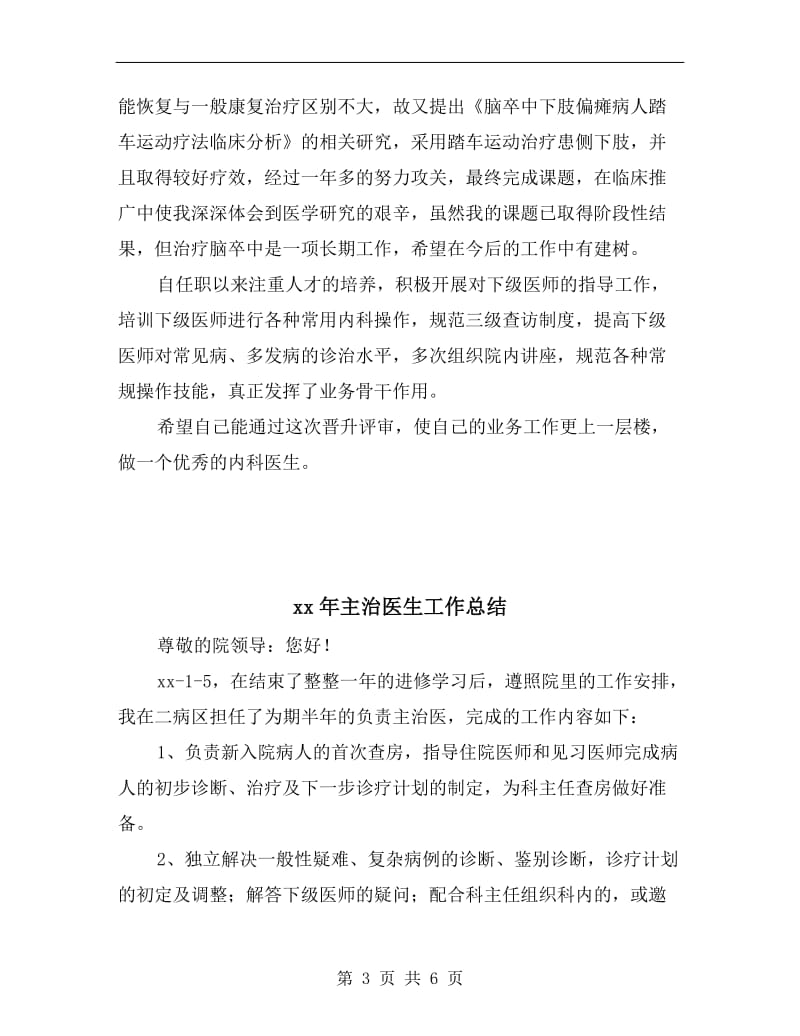 xx年主治医师年终总结.doc_第3页