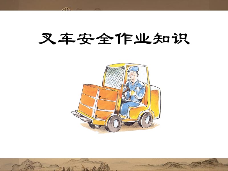 《叉车安全常识》PPT课件.ppt_第1页